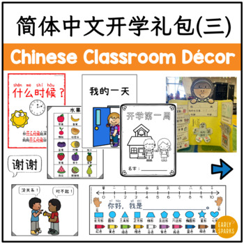 Preview of Back to School Classroom Resource Bundle 3 in Simplified Chinese 简体中文开学礼包（三）