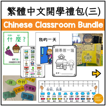 Preview of Back to School Classroom Resource Bundle 3 in Traditional Chinese 繁體中文開學禮包（三）