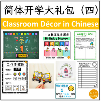 Preview of Back to School Classroom Resource Bundle 4 in Simplified Chinese 简体中文开学礼包（四）