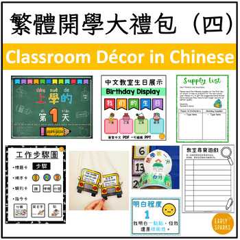 Preview of Back to School Classroom Resource Bundle 4 in Traditional Chinese 繁體中文開學禮包（四）
