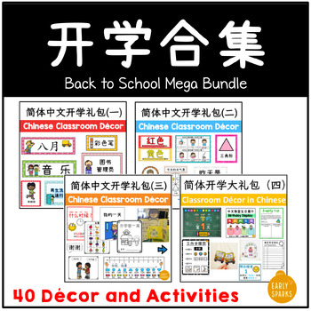 Preview of Back to School Chinese Classroom Decors and Activities Mega Bundle | 开学合集 简体中文