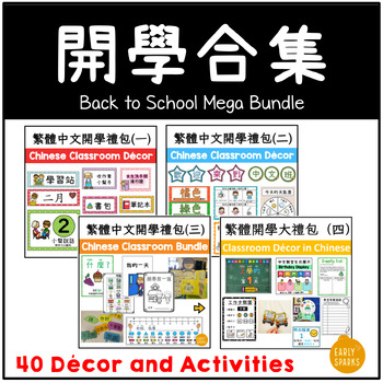 Preview of Back to School Chinese Classroom Decors and Activities Mega Bundle  |  開學合集 繁體中文