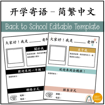 Preview of Back to School Meet the Teacher Fully Editable Template in Chinese 开学寄语 中文简繁 可编辑