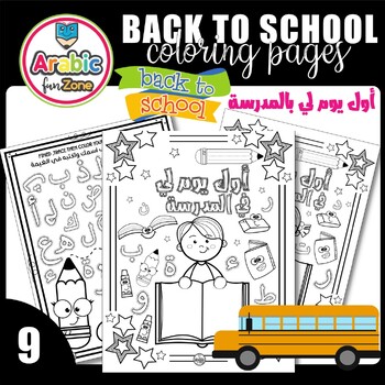Preview of Back to school Arabic coloring pages activities | اوراق عمل العودة إلى المدرسة