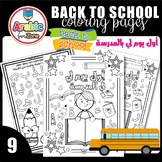Back to school Arabic coloring pages activities | اوراق عم