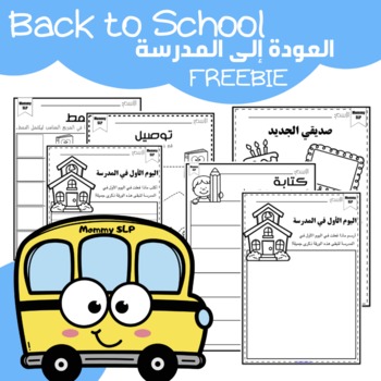 Preview of Back to school Freebie in Arabic