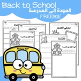 Back to school Freebie in Arabic