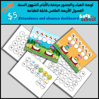 Preview of Back to school: attendance and absence board:لوحة الحضور و الغياب