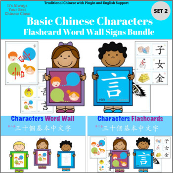 Preview of Basic Chinese Characters Set 2 Bundle (Traditional Ch)