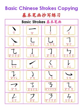 Preview of Basic Chinese Strokes Copying 基本笔画抄写练习