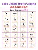 Basic Chinese Strokes Copying 基本笔画抄写练习