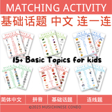 Basic Topics Chinese Learning Matching Activity Bundle