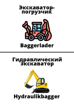 Preview of Baustellenfahrzeuge: 20 Kärtchen in Russisch und Deutsch