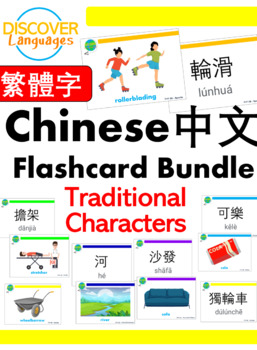 Preview of Beginner Mandarin Chinese Flash Card Bundle - Traditional Characters