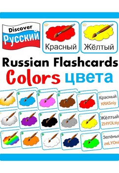 Preview of Beginner Russian English Bilingual Vocabulary Flashcards - Colors цвета