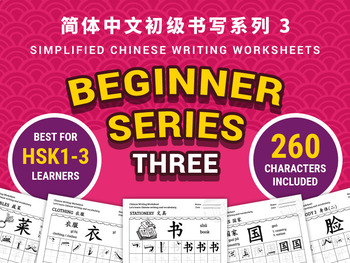 Preview of Beginner Series 3 of 260 Chinese Characters - 10 sets of Writing Worksheets PDF