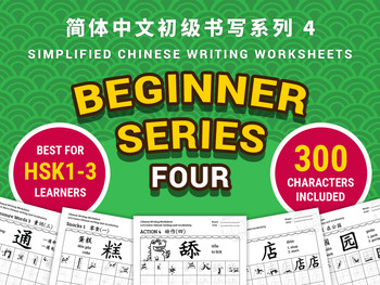 Preview of Beginner Series 4 of 300 Chinese Characters - 10 sets of Writing Worksheets PDF