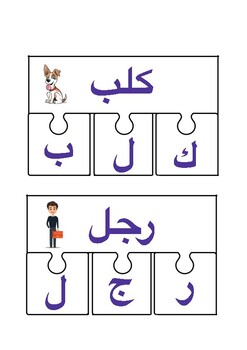 Preview of Beginning Reading Puzzle - Arabic