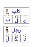 Beginning Reading Puzzle - Arabic