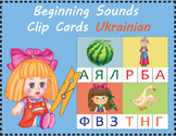 Beginning Sounds Clip Cards . Ukrainian