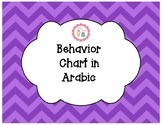 Behavior Chart - Arabic - Classroom Posters - #TeachersLov