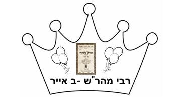 Preview of Beis Iyar- Rebbe Maharash Birthday Crown