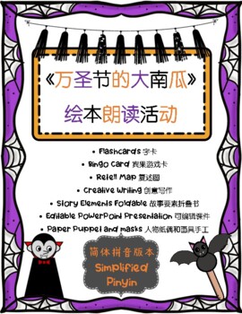 Preview of Big Pumpkin Chinese Read Aloud Activity with Editable Slides