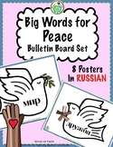 Big Words of Peace Posters in RUSSIAN Set of 8
