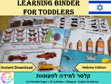 Bilingual Busy Book for Toddlers & Preschoolers (English-Hebrew)