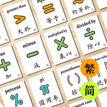 Preview of Bilingual Chinese Math Symbols Flashcards Math Vocabulary Flash Cards Word Wall