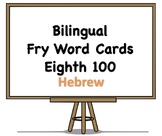 Bilingual Fry Words (Eighth 100), Hebrew and English Flash Cards