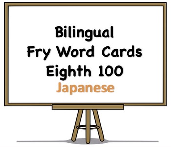 Preview of Bilingual Fry Words (Eighth 100), Japanese and English Flash Cards
