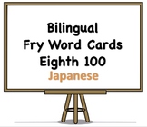 Bilingual Fry Words (Eighth 100), Japanese and English Fla
