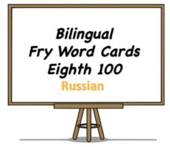 Preview of Bilingual Fry Words (Eighth 100), Russian and English Flash Cards