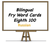 Bilingual Fry Words (Eighth 100), Russian and English Flash Cards