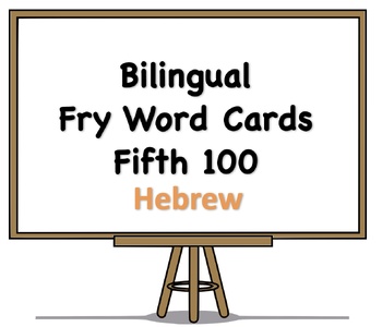 Preview of Bilingual Fry Words (Fifth 100), Hebrew and English Flash Cards