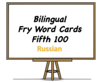 Preview of Bilingual Fry Words (Fifth 100), Russian and English Flash Cards