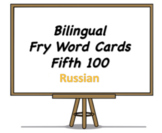 Bilingual Fry Words (Fifth 100), Russian and English Flash Cards
