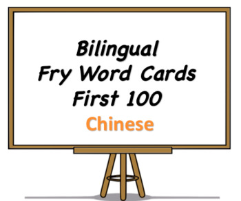 Preview of Bilingual Fry Words (First 100), Chinese and English Flash Cards