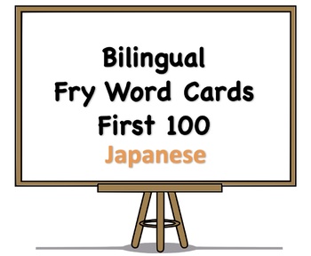 Preview of Bilingual Fry Words (First 100), Japanese and English Flash Cards