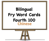 Bilingual Fry Words (Fourth 100), Chinese and English Flash Cards