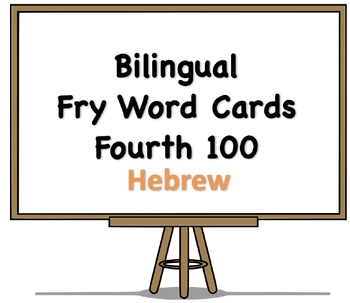 Preview of Bilingual Fry Words (Fourth 100), Hebrew and English Flash Cards