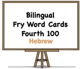 Bilingual Fry Words (Fourth 100), Hebrew and English Flash Cards