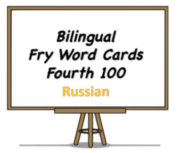 Preview of Bilingual Fry Words (Fourth 100), Russian and English Flash Cards