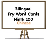 Bilingual Fry Words (Ninth 100), Chinese and English Flash Cards