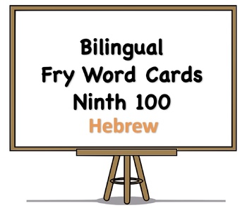 Preview of Bilingual Fry Words (Ninth 100), Hebrew and English Flash Cards