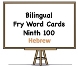 Bilingual Fry Words (Ninth 100), Hebrew and English Flash Cards