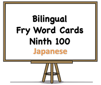 Preview of Bilingual Fry Words (Ninth 100), Japanese and English Flash Cards