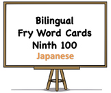 Bilingual Fry Words (Ninth 100), Japanese and English Flash Cards