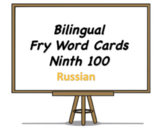 Bilingual Fry Words (Ninth 100), Russian and English Flash Cards